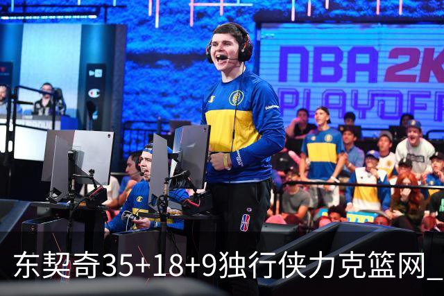 东契奇35+18+9独行侠力克篮网 步行者险胜火箭